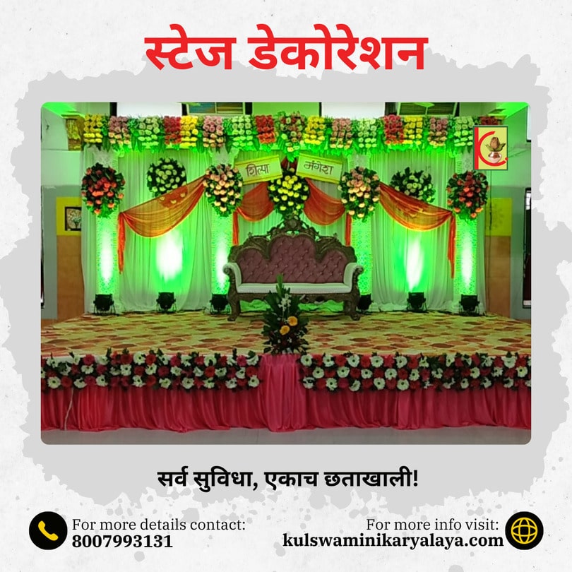Kulswamini Karyalaya has best wedding halls & lawn not only for the wedding and engagement ceremonies but also for all types of cultural activities. There are spacious AC halls on ground floor along with well maintained dining hall in the basement. There is a ventilated ‘Terrace Garden Hall’ along with a nicely maintained green lawn with multiple selfie points. At Kulswamini you will get fully furnished rooms for the bride and groom along with all the guests.